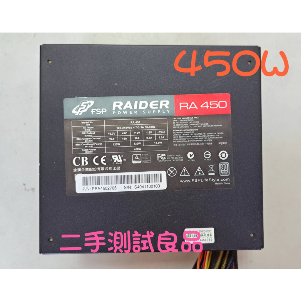 【二手電源供應器】全漢FSP 450W『RA 450』(銀牌)