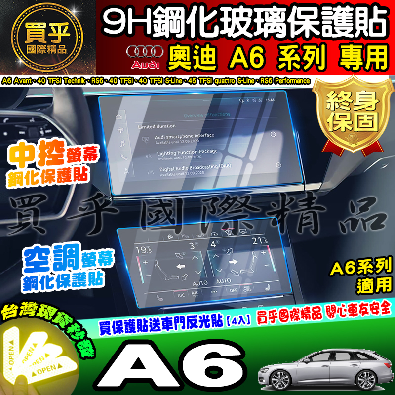 【台灣現貨】奧迪 AUDI A6 系列 專用 9H 鋼化 保護貼 10.1吋 中控 車機 螢幕 A7 A8 Q7 Q8
