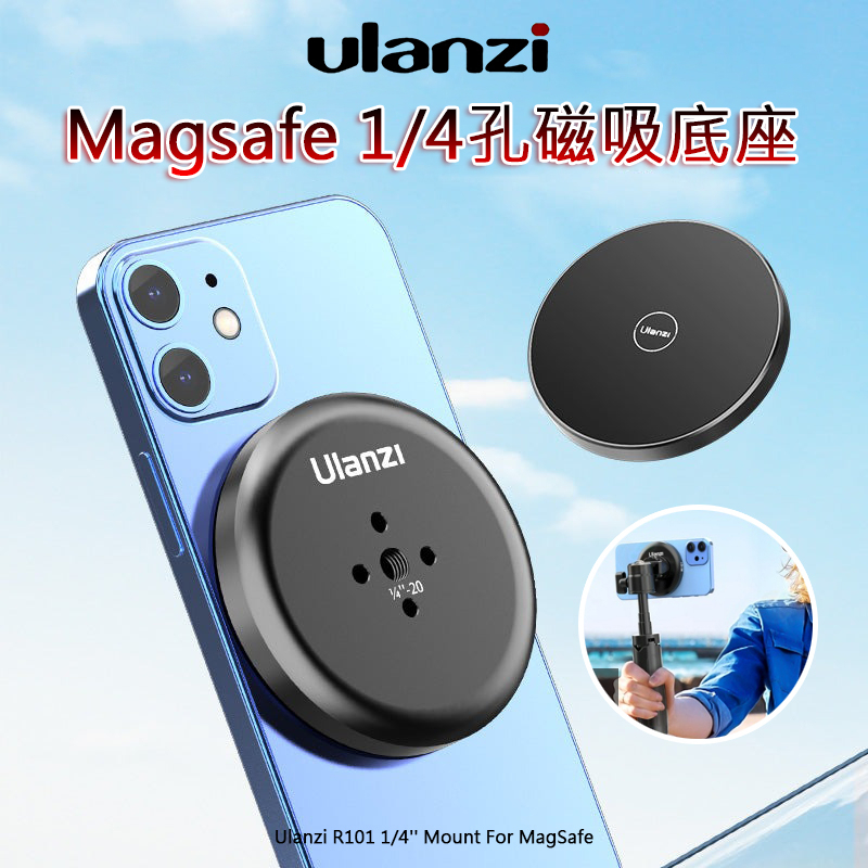 ◎兔大叔◎ 含稅 Ulanzi R101 Magsafe 1/4接口 手機 磁吸底座 手機支架