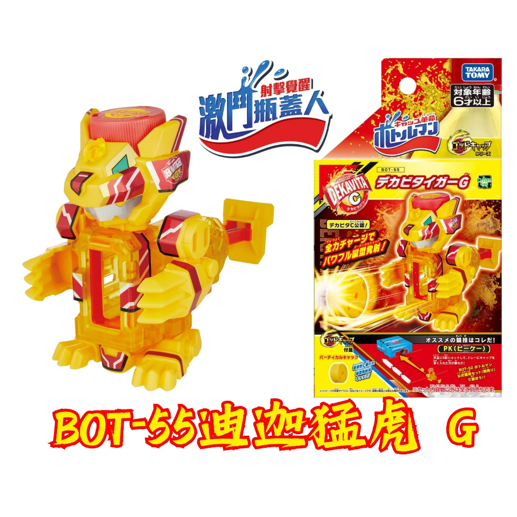 【童無忌】🔥現貨🔥 BOT-55迪迦猛虎 G 射擊覺醒 激鬥瓶蓋人 bot 55 彈珠 超人 BOT55 第三代 飛龍號