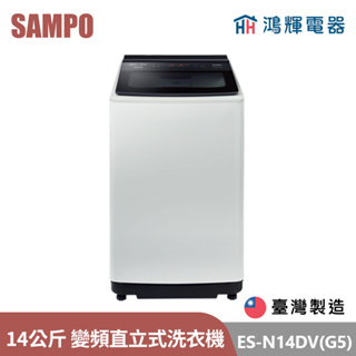 鴻輝電器 | SAMPO聲寶 ES-N14DV(G5) 14公斤 台灣製 變頻 直立式洗衣機