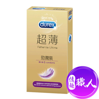 Durex杜蕾斯 超薄勁潤裝保險套 5入 安全套衛生套避孕套★另贈隨身女性快感提升液*1+快速出貨 成人玩具 情趣用品