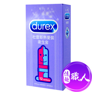 Durex杜蕾斯 熱愛裝 保險套(12入) 保險套 安全套 成人玩具 情趣用品│情趣職人