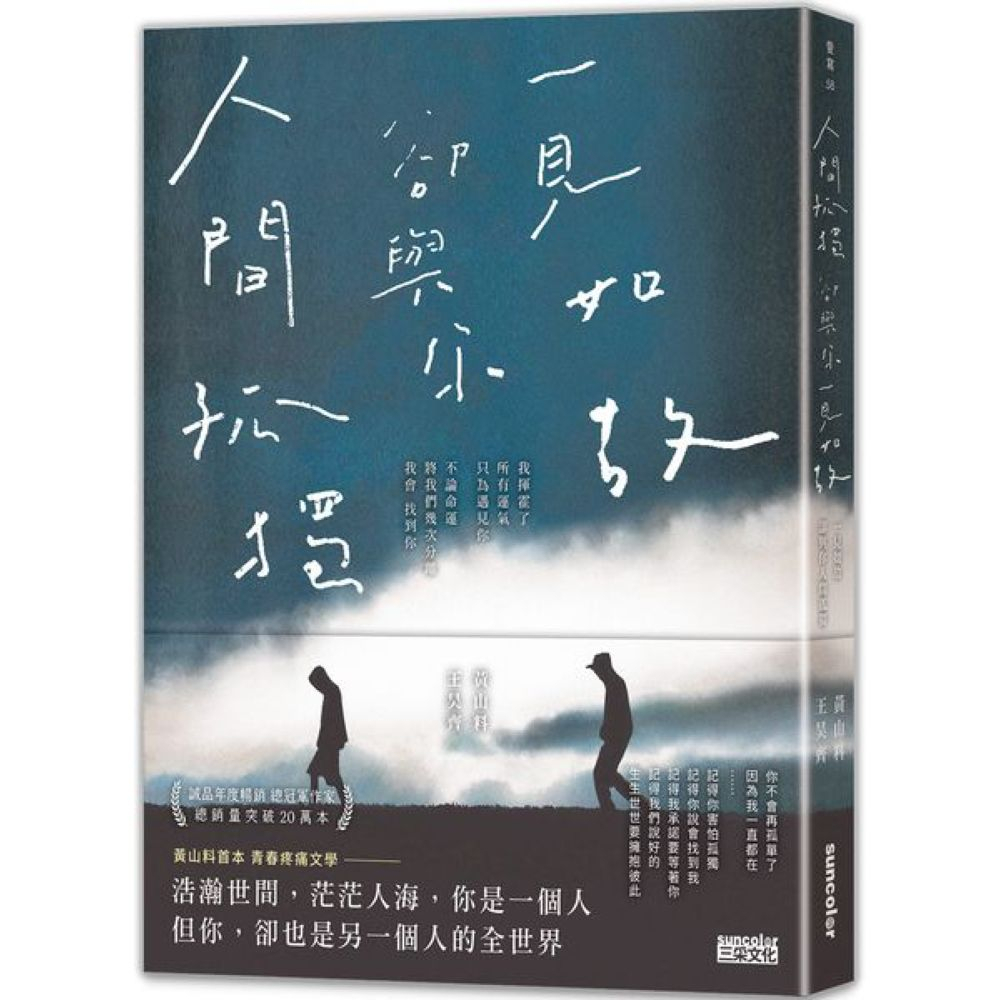 人間孤獨，卻與你一見如故：一見如故，卻與你人間孤獨/王昊齊,黃山料【城邦讀書花園】