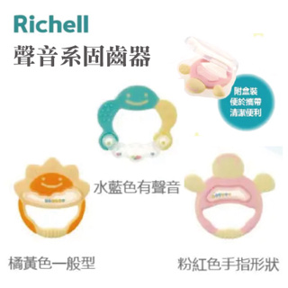日本【Richell 利其爾】聲音系固齒器 水藍色有聲音 橘黃色一般型 粉紅色手指形狀