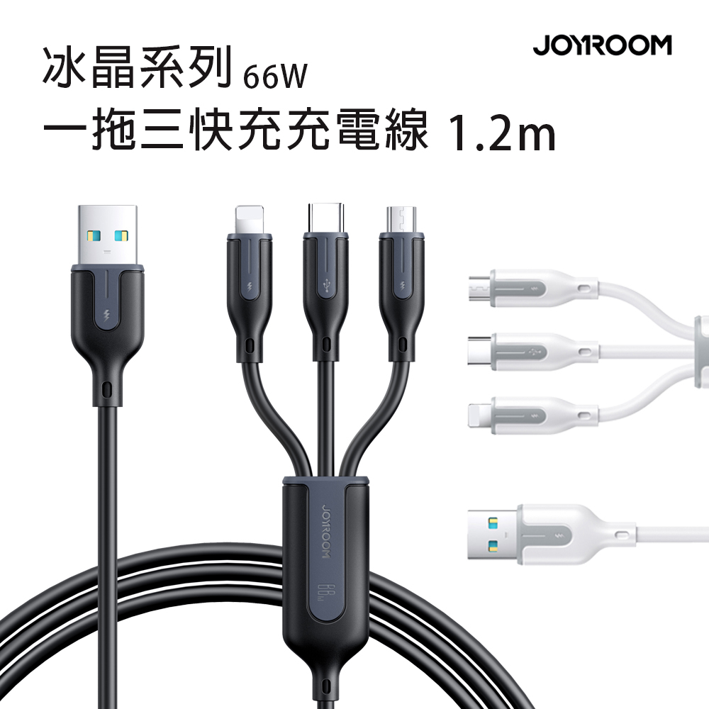 JOYROOM 1T3066A15 冰晶系列 66W USB-A to 一拖三快充充電線1.2m