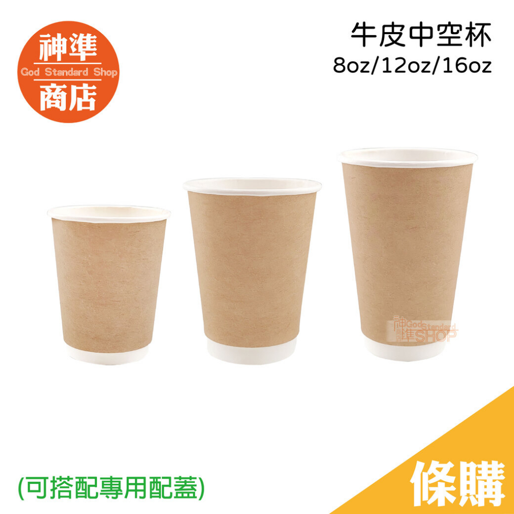 牛皮中空杯 25入 雙層杯 《神準商店》 冷熱杯 咖啡紙杯 紙杯 飲料杯 免洗杯 外帶杯 免洗餐具 派對杯 拿鐵杯 杯子