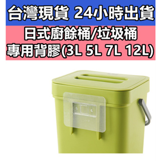 日式廚餘桶/垃圾桶專用背膠 (3L 5L 7L 12L)