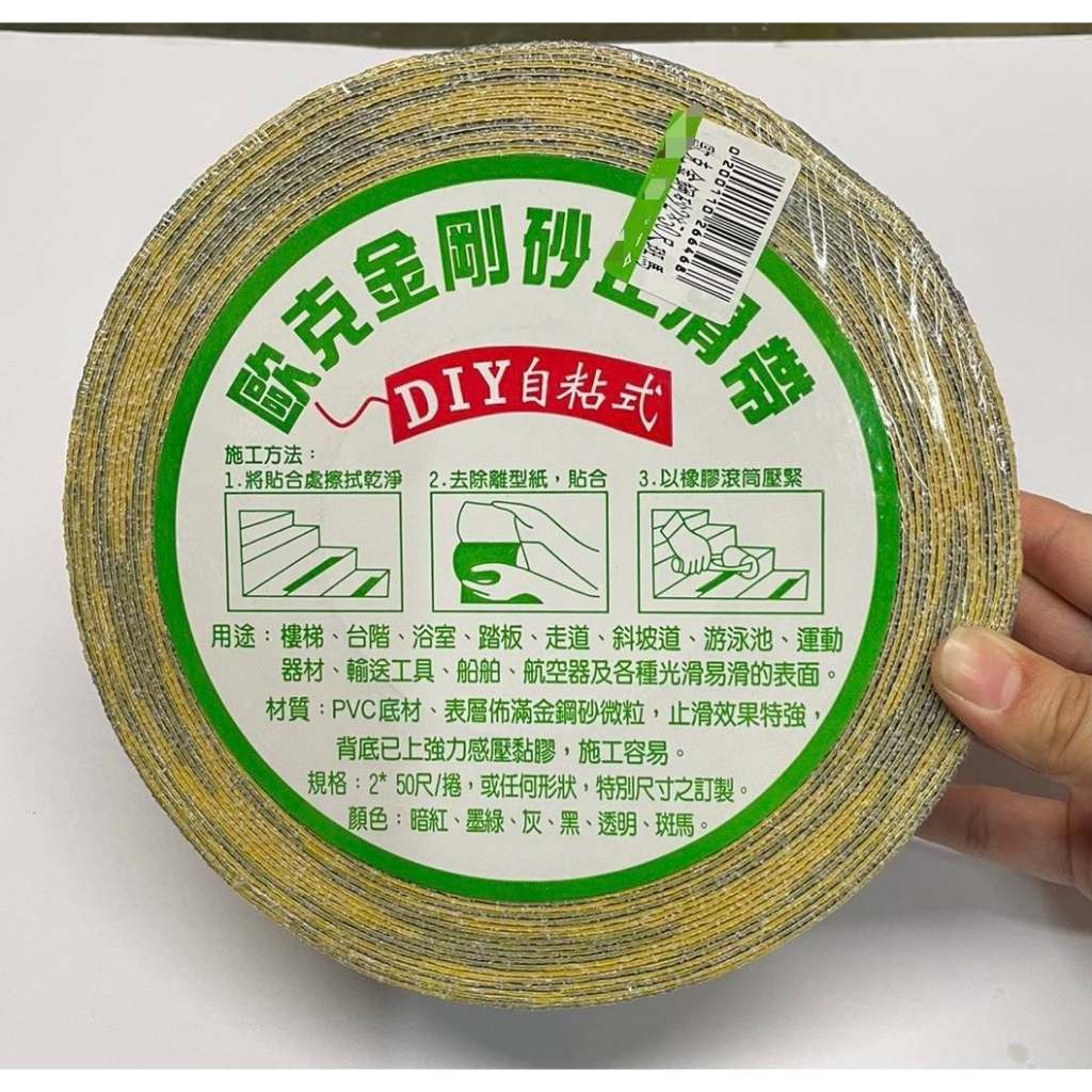 歐克金鋼砂止滑帶2"50尺 斑馬/黃色 DIY自黏式