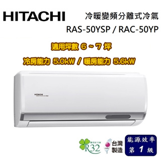 HITACHI 日立 精品系列 6-7坪 RAS-50YSP / RAC-50YP 冷暖變頻分離式冷氣