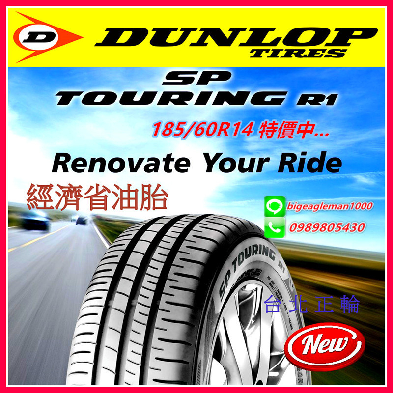 登祿普 DUNLOP R1 經濟 省油 185/60/14 特價1950元 SP9 MA307 ES32 FD2 XM2