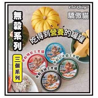 ~Petroyal~ 驕傲貓 Cat Glory 整箱 幼貓 老貓 成貓 無穀主食罐 貓罐頭 貓咪罐頭 主食罐 85g