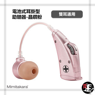 【耳寶 Mimitakara】 6B78 電池式耳掛型助聽器 （晶鑽粉） 助聽器 輔聽器 輔聽耳機 助聽耳機 輔聽 助聽