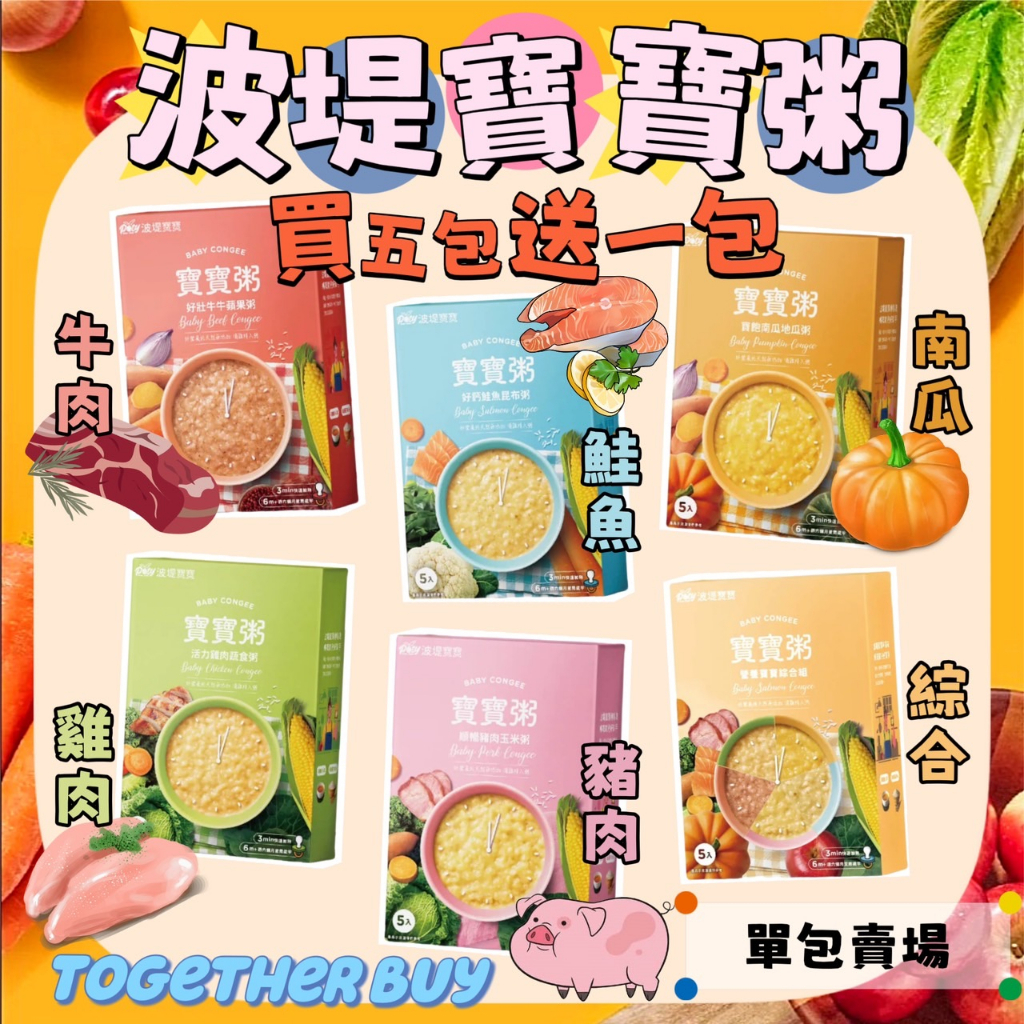 我最優惠波堤寶寶買5包送1米餅🔥超低免運門檻 最高再現折210元🔥單包販售賣場 營養寶寶綜合組  波堤寶寶 波堤寶寶粥