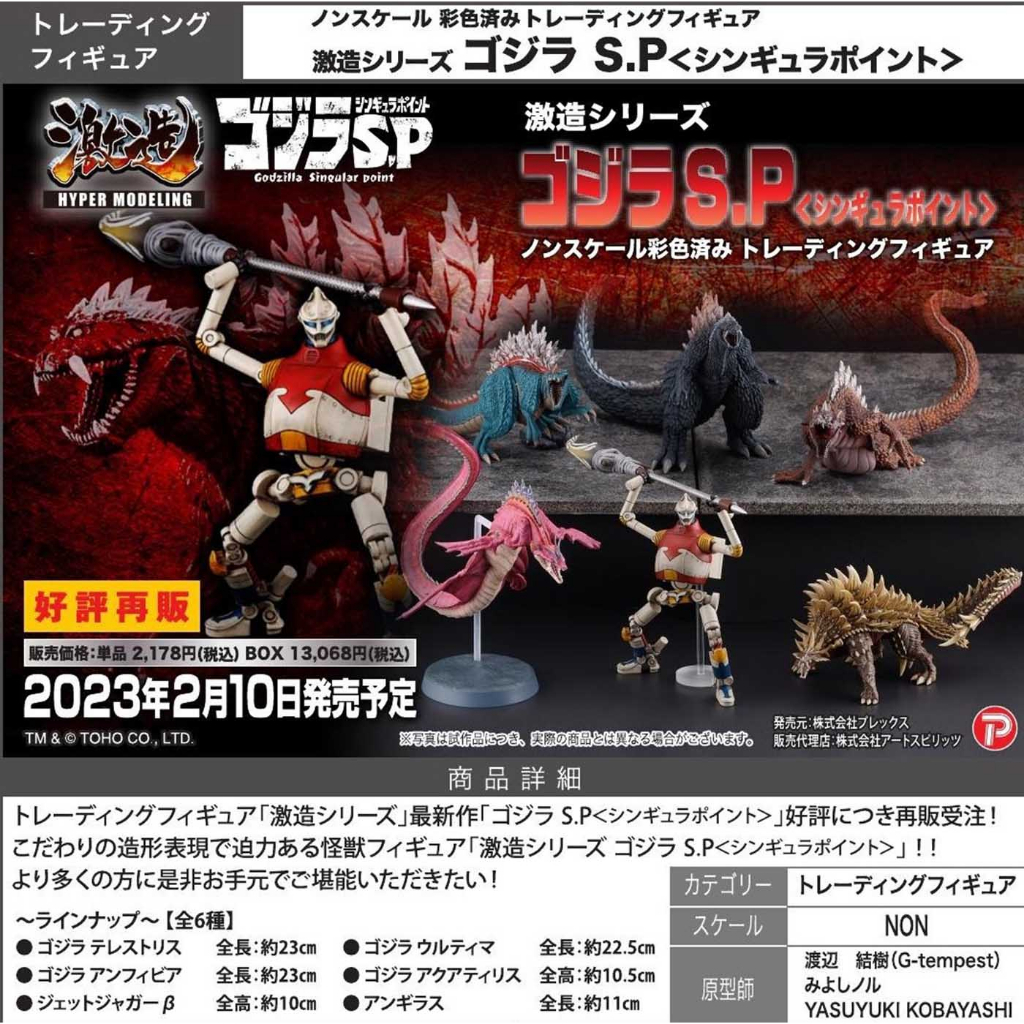 《東扭西扭 》『2023/6月預購』激造系列 哥吉拉 奇異點 盒玩 全6種 Art Spirits 日本 公仔 模型