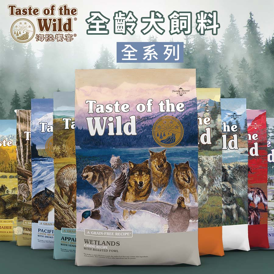 【1997🪐】Taste of the Wild 海陸饗宴 全齡犬飼料全系列  幼犬飼料 成犬飼料 高齡犬飼料 犬飼料