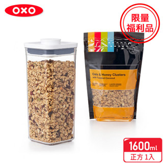 美國【OXO】福利品-POP按壓保鮮盒-正方1.6L（食材收納/單手開關）-[限量特殺福利品]