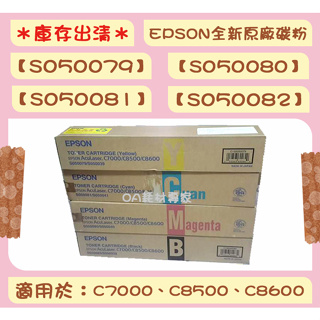 EPSON S050079 S050080 S050081 S050082 全新原廠碳粉匣 適用C7000、C8500