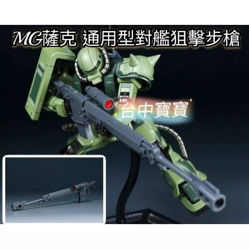 台中寶寶 最低價 MG 通用型 對艦槍 ASR78 狙擊槍 1/100 狙擊砲 薩克II 黑色三連星 模型鋼彈78 武器