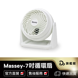 【Massey 7吋渦流循環扇】保固一年 電風扇 迷你扇 AC扇 桌扇 手持風扇 便攜式風扇 空調扇 空氣循環扇