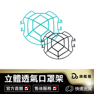 【MIT立體透氣口罩架】臺灣製造 防掉妝口罩支架 口罩支撐架 口罩架 防疫口罩架 3D立體口罩架 防疫口罩架