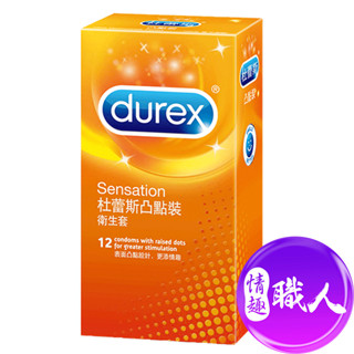Durex杜蕾斯 凸點裝52mm衛生套保險套12入 安全套避孕套★另贈隨身女性快感提升液*1+快速出貨 情趣用品