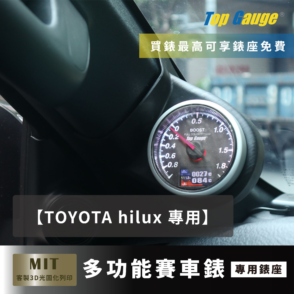 【精宇科技】Toyota hilux 海力士 專用A柱錶座 渦輪錶 進氣溫 水溫錶 電壓 改裝賽車 三環錶 汽車錶