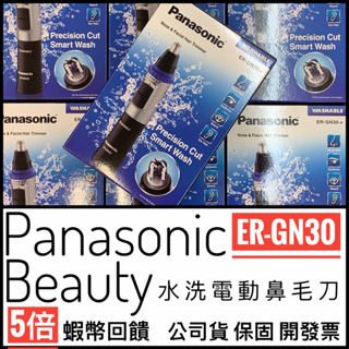 ✨全面優惠✨台灣公司現貨✅Panasonic ER-GN30 gn30 鼻毛器 可水洗 國際牌鼻毛刀 鼻毛機