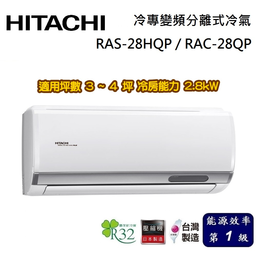 HITACHI 日立 旗艦系列 3-4坪 RAS-28HQP / RAC-28QP 冷專變頻分離式冷氣