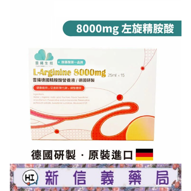 ✿新信義藥局✿ 雲揚 精胺酸 8000mg︱液態L-arginine 25ml-15支/盒