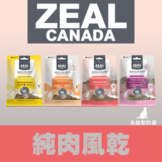 【臭貓動物園】ZEAL 真致 96% 凍乾 狗糧 風乾 狗 400G 1KG 主食 肉片 飼料