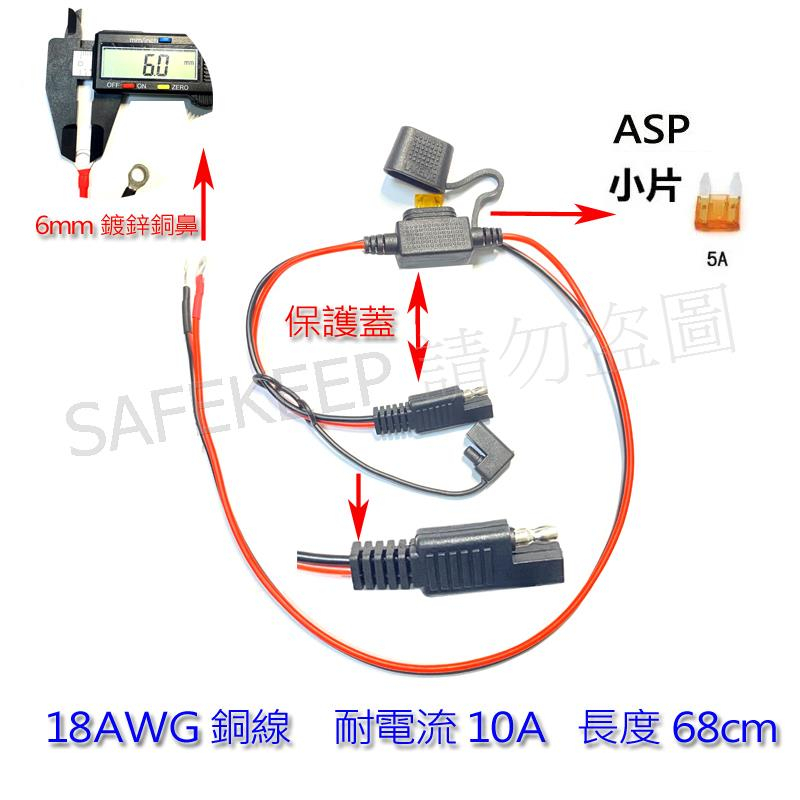 SAE O型環 銅鼻子 EC5 EC8 保險絲 防水防塵 電瓶快接充電線 麻新充電器 或 輕型 重型 汽機 機車充電