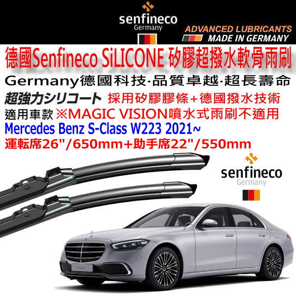 和霆車部品中和館—德國 Senfineco Benz 賓士 S-Class W223 適用 矽膠超撥水軟骨雨刷