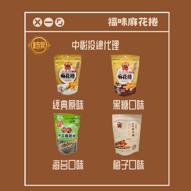 [吉時饌]福味 小琉球麻花捲 200g  素食 小琉球 正品 中彰投總代理