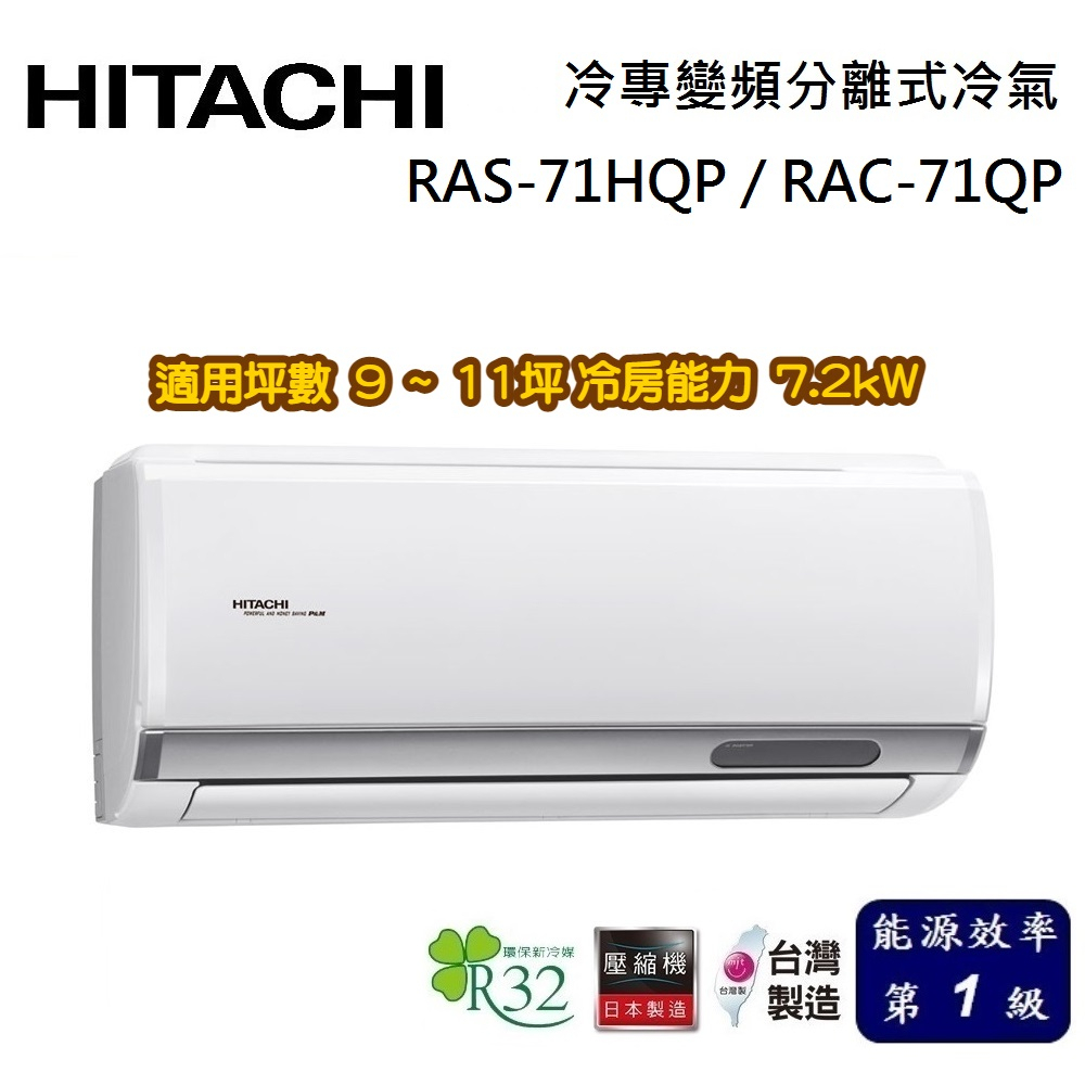 HITACHI 日立 旗艦系列 9-11坪 RAS-71HQP / RAC-71QP 冷專變頻分離式冷氣