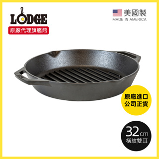 原廠現貨 美國Lodge｜美國製雙耳圓形鑄鐵橫紋煎烤鍋-32cm(L10GPL/炒鍋/烤鍋/牛排煎鍋/條紋煎鍋)