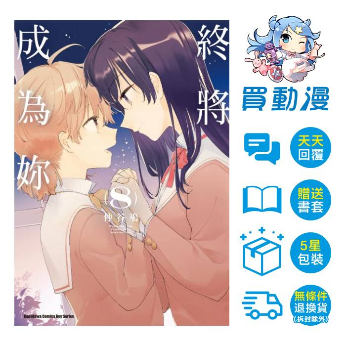 角川 GL漫畫 小說《終將成為妳(1~8) 關於佐伯沙彌香(1~3) 仲谷鳰短篇 官方漫畫精選》現貨 中文 贈書套