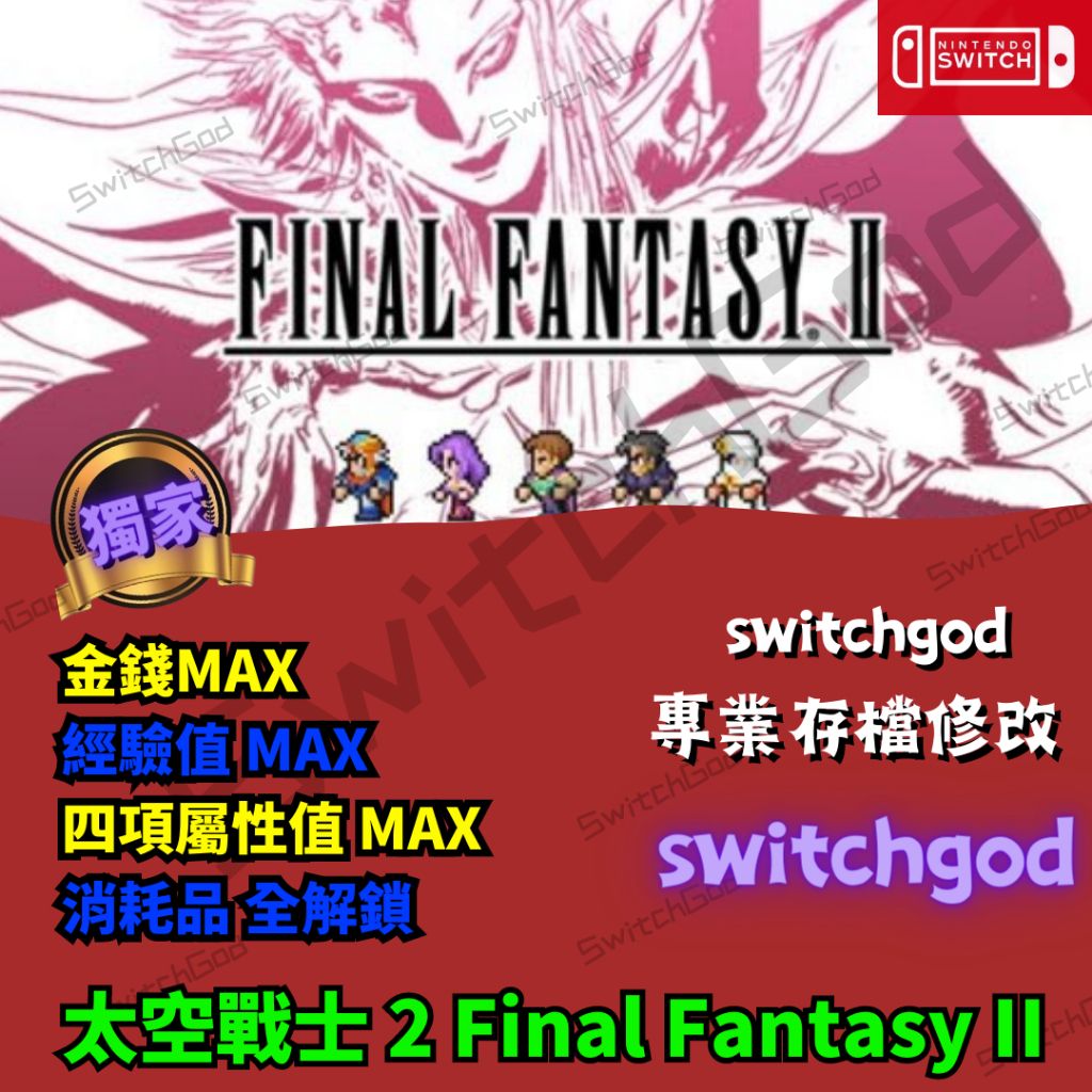 【NS Switch】太空戰士 2 Final Fantasy II 最終幻想2 FF2 存檔修改 存檔 存檔替換 金手