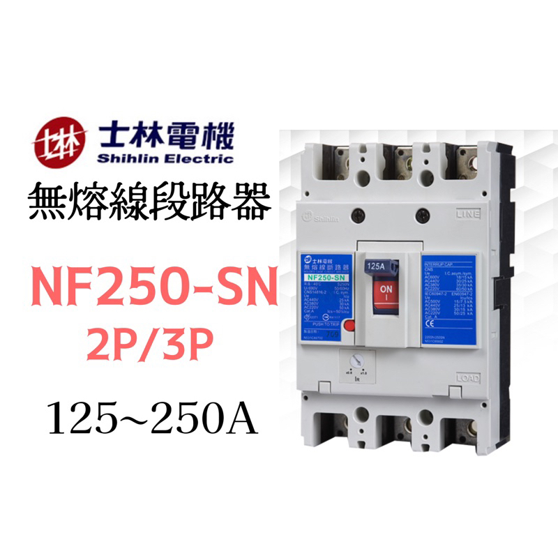 [開發票 保固一年] 士林電機 公司貨 NF250-SN 2P/3P 無熔絲斷路器/無熔絲開關 台灣製造🇹🇼