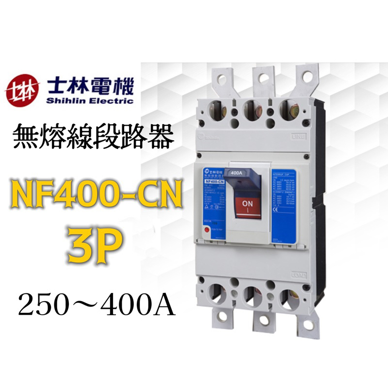 [開發票 保固一年] 士林電機 公司貨 NF400-CN 3P 無熔絲斷路器/無熔絲開關 台灣製造🇹🇼
