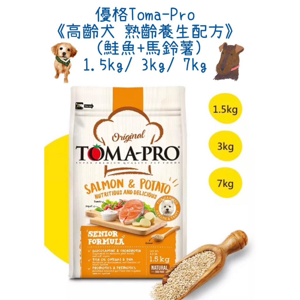🔥免運費🔥優格Toma-Pro《高齡犬 熟齡養生配方》鮭魚+馬鈴薯)1.5kg/ 3kg/ 7kg