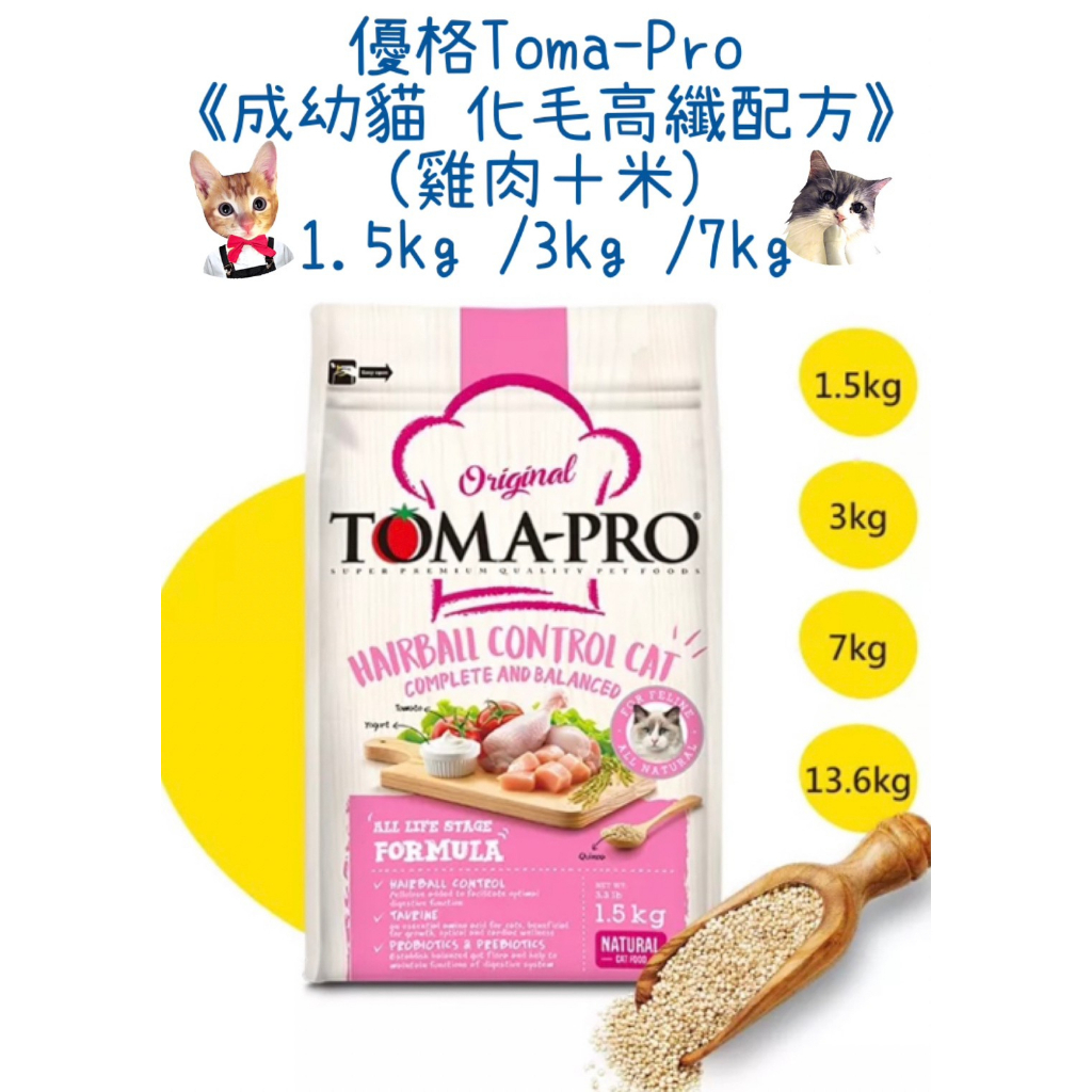 🔥免運費🔥優格Toma-Pro《成幼貓 化毛高纖配方》雞肉＋米1.5kg /3kg /7kg