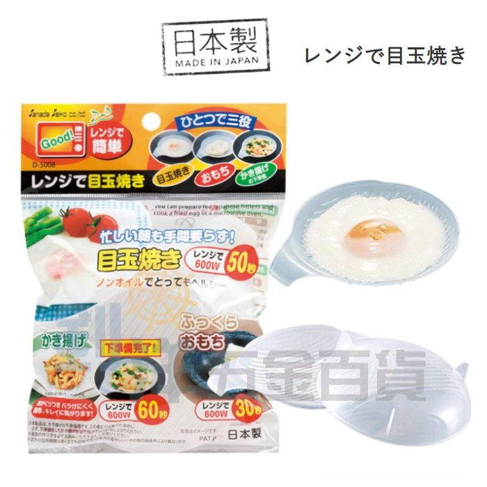 日本製 SANADA微波煎蛋器 微波煮蛋器 微波荷包蛋 微波加熱盤