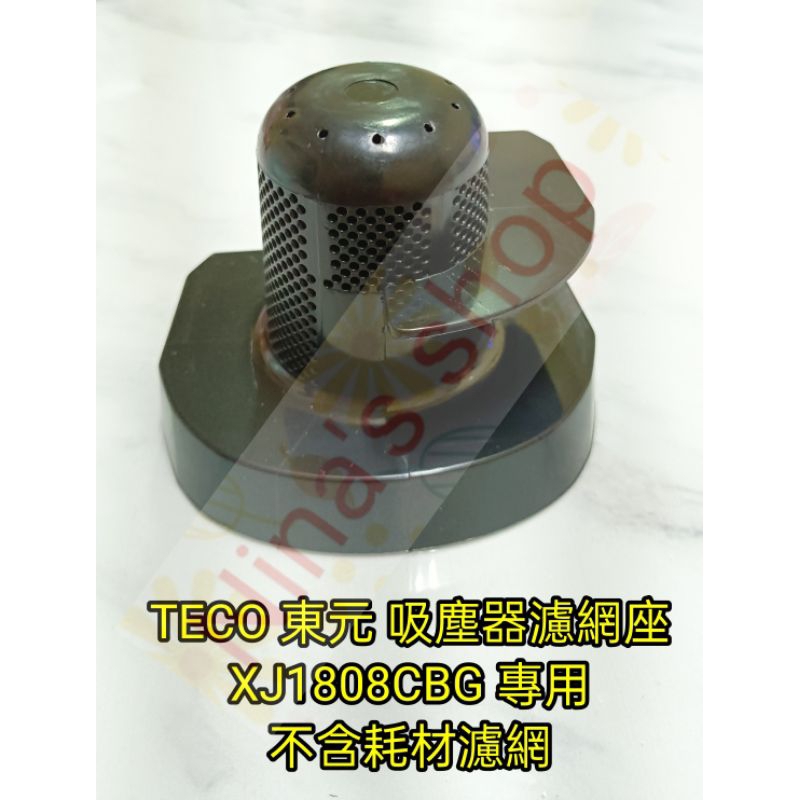 TECO 東元 吸塵器濾網座XJ1808CBG 專用
不含耗材濾網