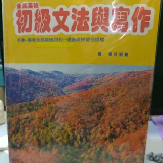 捷安網路二手書局 全民英檢 初級文法與寫作 (書況9.5成新，附解答，贈書: 全新國中會考必考單字 1993 全民出版社