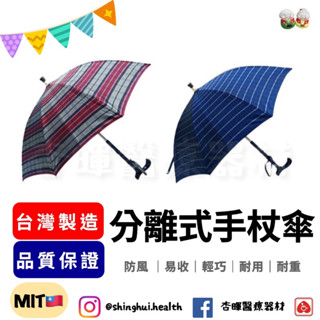 ❰免運❱ 分離式手杖傘 福懋雙色格子傘布 FRP 玻纖防風傘 紅色 藍色 臺灣製造 雨傘拐 柺杖 手杖 柺杖 防風 雨傘