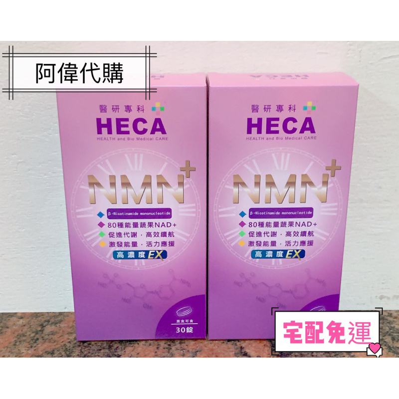 ✨🔯阿偉代購🔯✨ HECA高濃縮青春時光一錠回春加碼組  7盒（宅配免運）HECA高濃度NMN時光錠EX