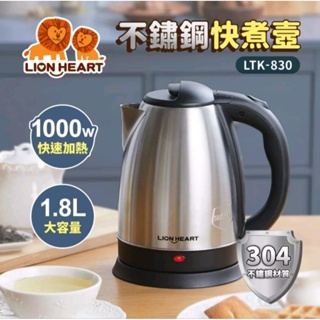 【全新包膜】LION HEART獅子心不鏽鋼快煮壺LTK-830 1.8公升 1000W快速加熱