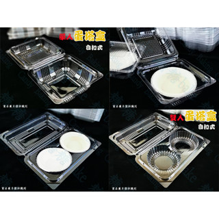 糖糖烘焙 100入 自扣式 蛋塔盒 一入/二入裝蛋塔盒 蛋撻盒 食品包裝盒 透明盒 綠豆椪盒 檸檬塔 泡芙盒