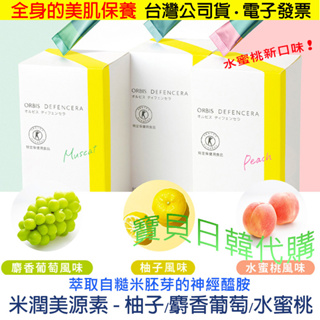 一天一條肌膚保濕有感😋日本製 ORBIS 米潤美源素 吃的保濕安瓶 麝香葡萄 柚子 水蜜桃 台灣公司貨+發票❤寶貝日韓